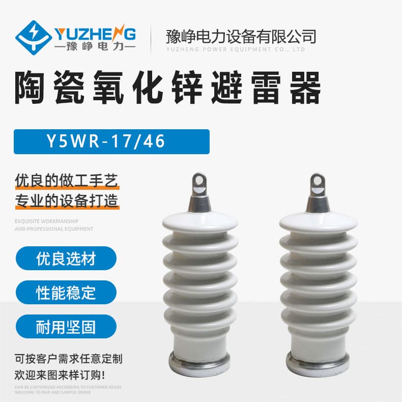 Y5WR-17/46 ceramic housed zinc oxide arrester YH5WR-17/46 composite zinc oxide arrester