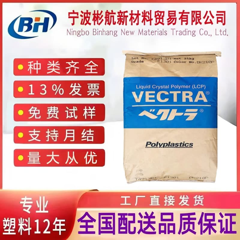 LCP Japan Polyplastics E130I E130G reinforced flame retardant high flow high temperature resistance for electronic and electrical shell plastic