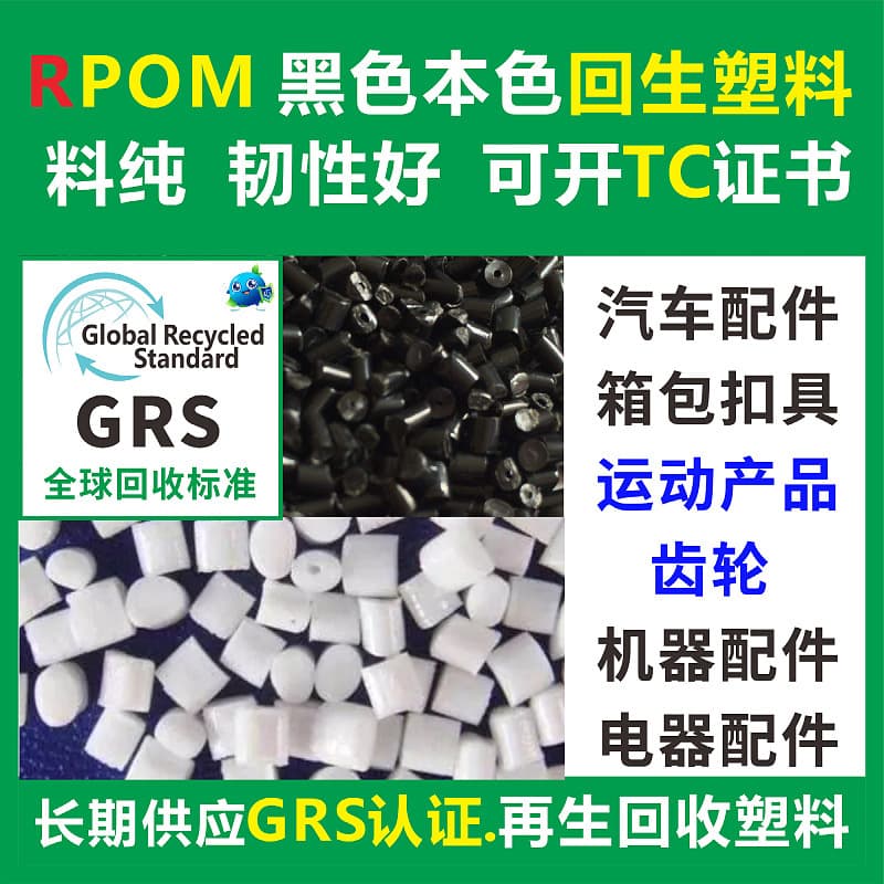 GRS recyclable RPOM recycled plastic material black RPOM natural color recyclable plastic GRS certified source manufacturer