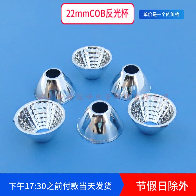 22mm high, 12mm tall COB light source reflector, LED reflector, spotlight reflector bowl, plastic electroplating.