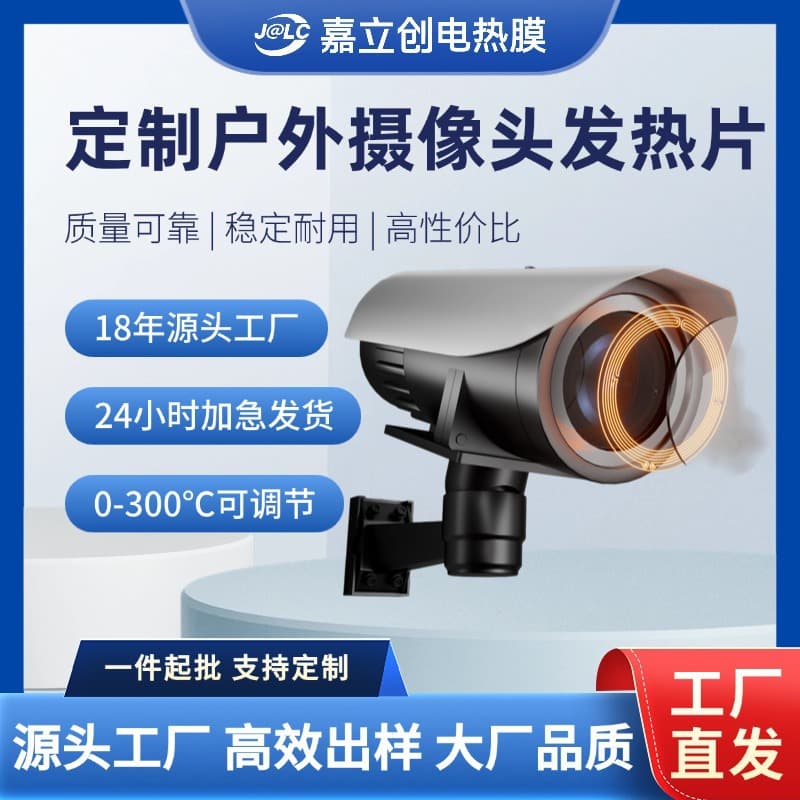 Jialichuang electric heating film outdoor camera PI heating film rapid heating flexible electric heating film 220v temperature control special