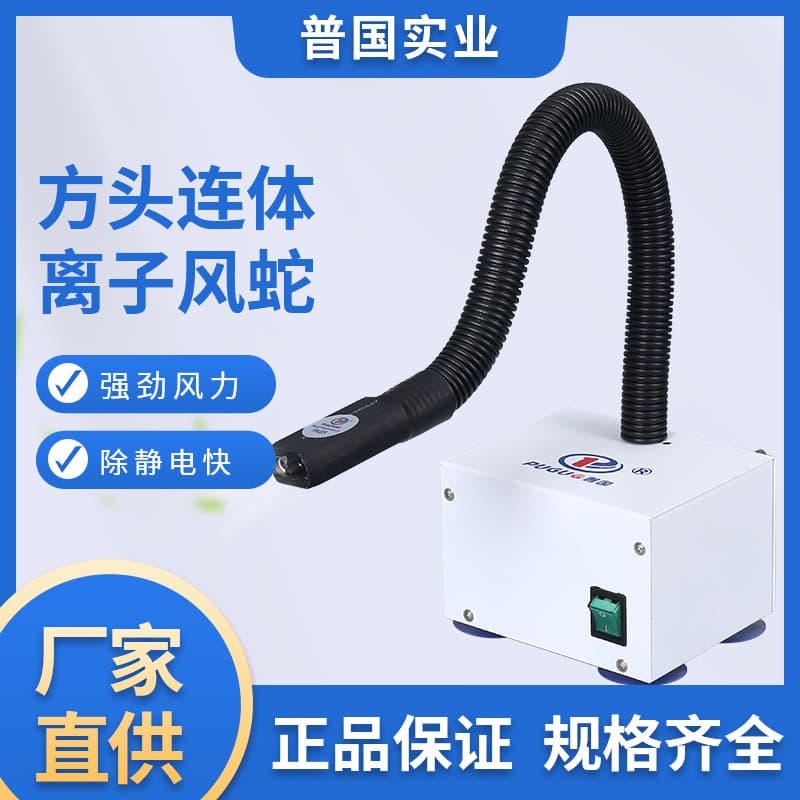 Desktop PG-604 Square Head Integrated Ion Air Snake Induction Static Elimination Ion Air Snake Equipment