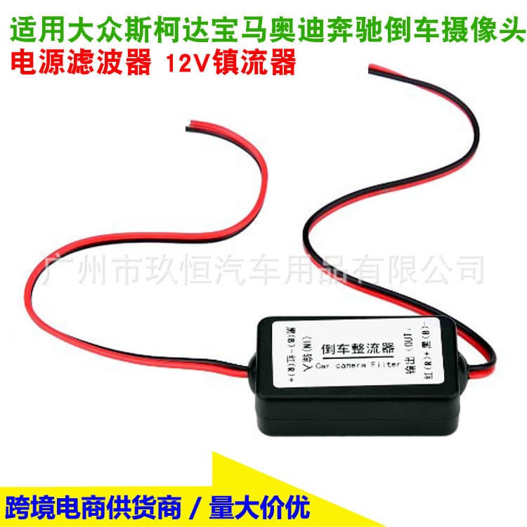 Reverse camera power filter ballast for Volkswagen Skoda BMW Audi Mercedes