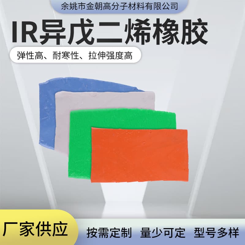 Isoprene Rubber IR compound with good rebound, bright color, high strength, and adjustable according to requirements