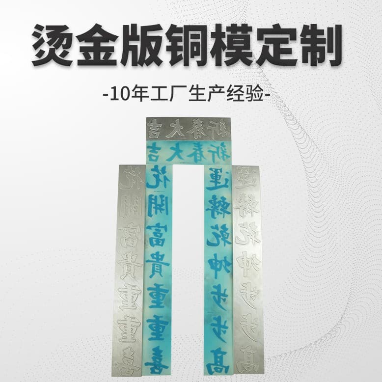 Custom hot-press copper molds, electro-engraving hot stamping plates, custom logo molds, 3D embossing, debossing, and hot stamping.