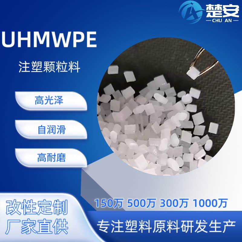 UPE injection molding granule raw material modification plant: corrosion resistant, high weather resistant, antistatic, 1.5 million, 3 million, 5 million molecular weight