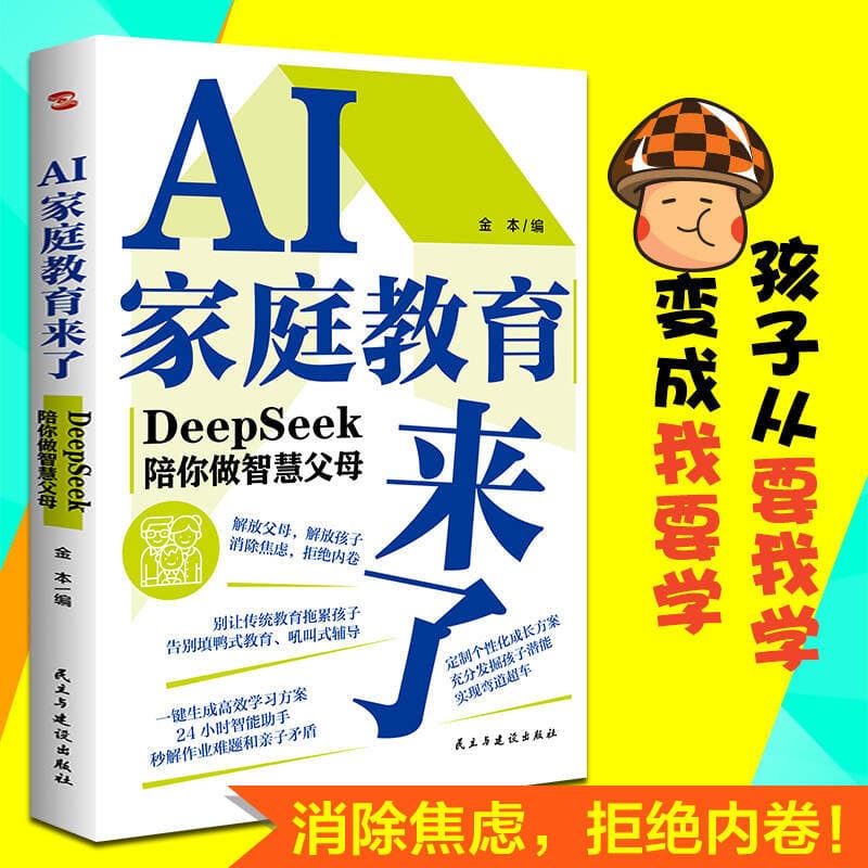 AI Family Education is Here: DeepSeek Accompanies You to Become Wise Parents - Let AI Be Your Parenting Assistant