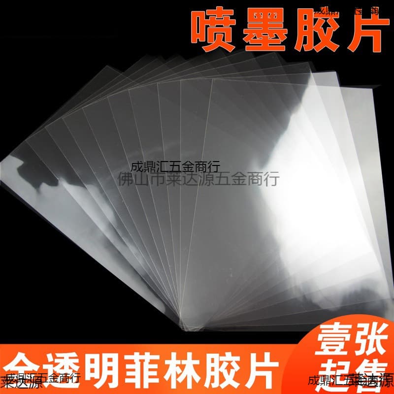 Inkjet Printing Film, PET Transparent Film, PCB Drip Glue, Transparent Printing Film, Screen Printing Plate Making, Film