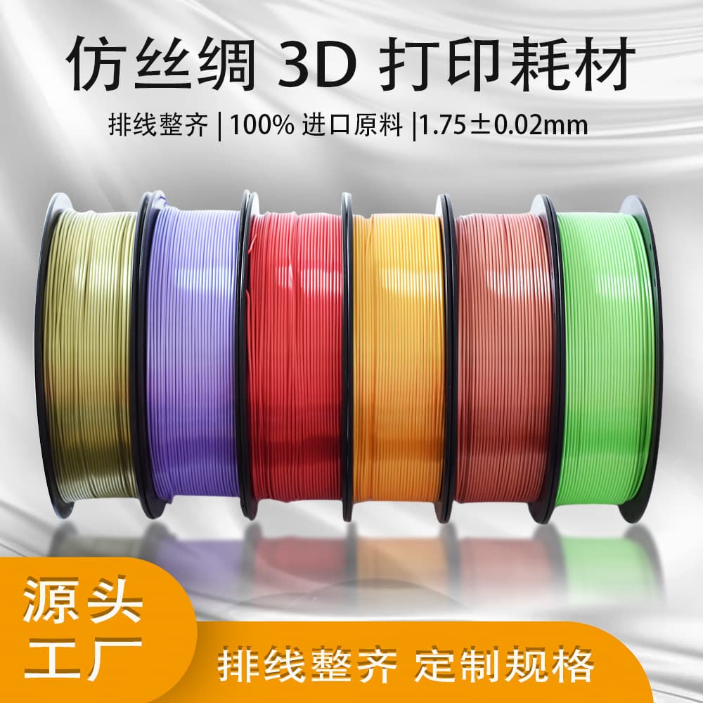 Source Factory 3D Printer Consumables High Brightness PLA Silk Consumables 3D Printing Consumables 1.75mm 1kg