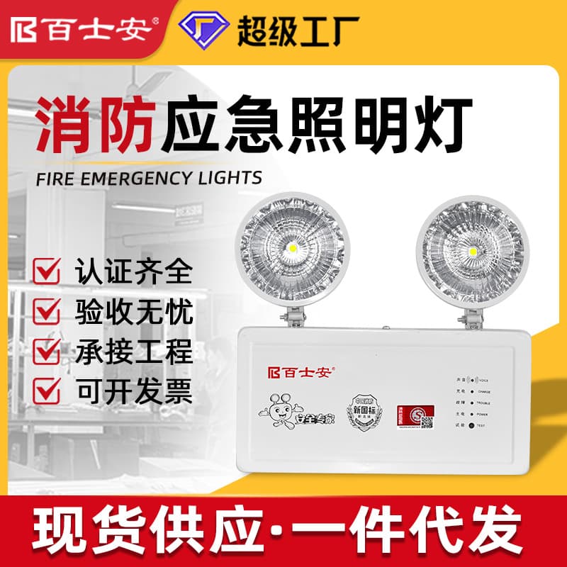 Baishian New National Standard LED Fire Emergency Lighting, Dual-head Type A Emergency Light, Fire Indicator Light Factory Direct