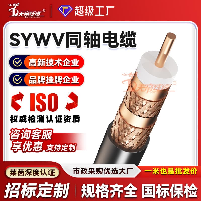 Custom processing Tiandi SYWV75-5 RF coaxial cable, high-definition closed-circuit cable TV line, copper core double shielded