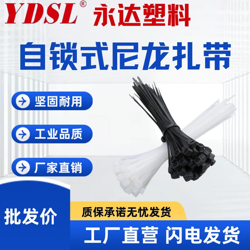 Yongda nylon cable ties in multiple specifications: 3*4*5*8*150*100*200*300, plastic black and white bundling straps.