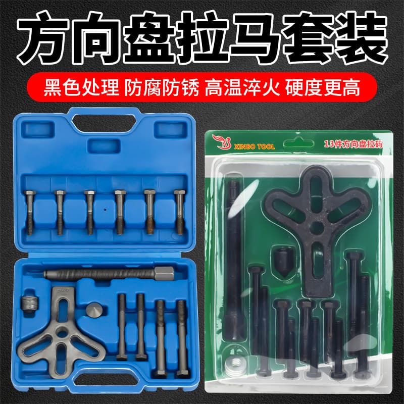 13-piece steering wheel puller set, car steering wheel puller, automotive repair and maintenance tools.