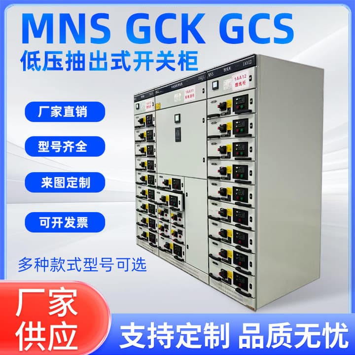 GCS, GCK, MNS low-voltage withdrawable switchgear, complete low-voltage distribution cabinet, distribution box, incoming feeder compensation cabinet