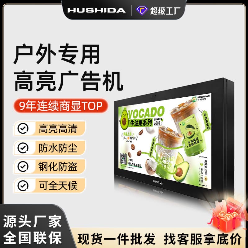 Hushida Outdoor Advertising Machine, Wall-Mounted/Standing, High Brightness, Rainproof, Lightning Protection, Community Promotion, Bus Shelter Display Screen
