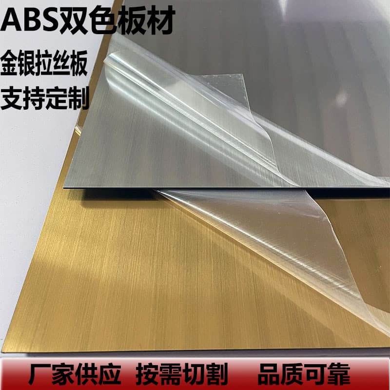 ABS two-color brushed gold/silver plate high flame retardant advertising dual-color sheet laser engraving ABS metal brushed board
