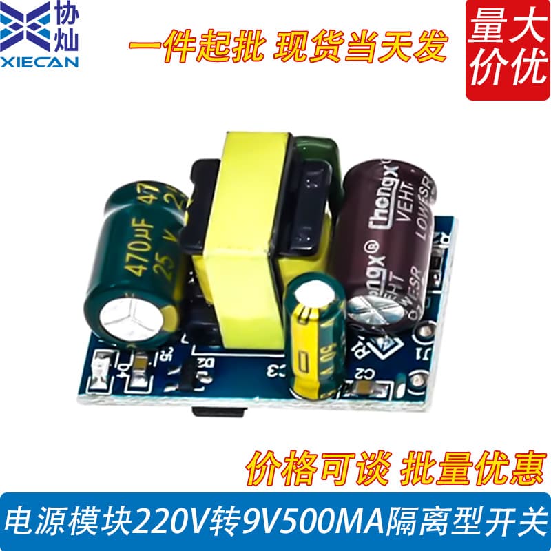 220V to 9V 500mA isolated switching wide-voltage AC-DC step-down power module with overcurrent protection
