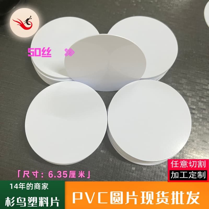 Bright white PVC round gasket, 6.35 cm diameter, transparent plastic sheet, blank round PVC plastic sheet wholesale.