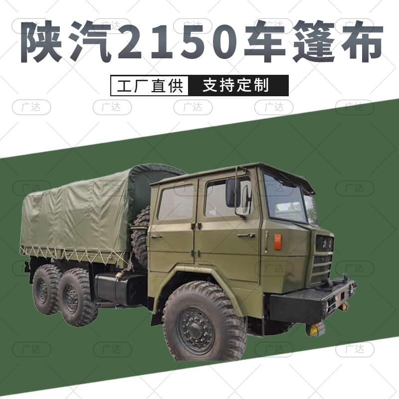 Shaanxi Automobile 2150 troop carrier tarpaulin, Shaanxi Automobile 2150 military vehicle tarpaulin