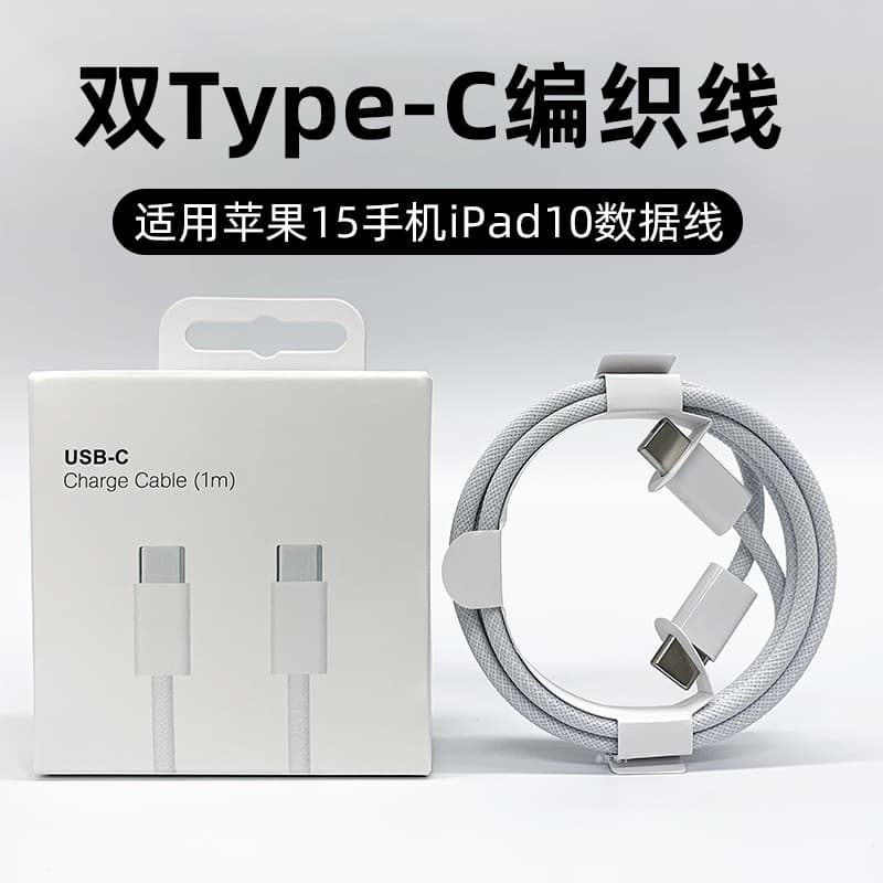Suitable for Apple iPhone15 data cable braided mobile phone ipad notebook dual typec/pd fast charging charging cable