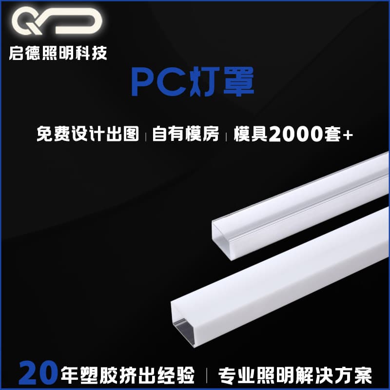 High-transparency PC dual-color co-extruded lampshades and LED lampshades - Professional manufacturer offering custom-made molds based on provided drawings or samples.