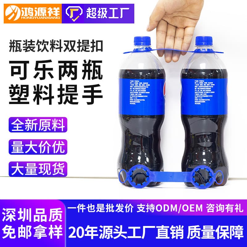 Coke plastic double lift buckle mineral water bottle beverage handle tearable double hole handle 30mm two-link pe lift buckle
