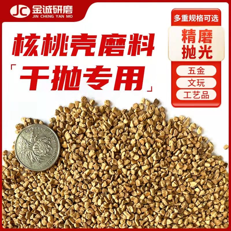 Walnut Shell Granules Dry Polishing Abrasive Zinc Alloy Polishing Descaling Mirror Tumbling Abrasive Dry Wood Drum
