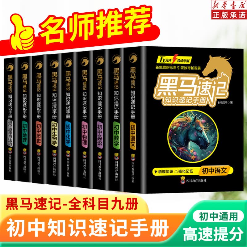 Dark Horse Quick Memorization Knowledge Handbook for Junior High School 3 Years, 9 Volumes Complete Set, Subjects: Chinese, Math, English, Politics, History, Geography, Biology, Key Points Quick Memorization
