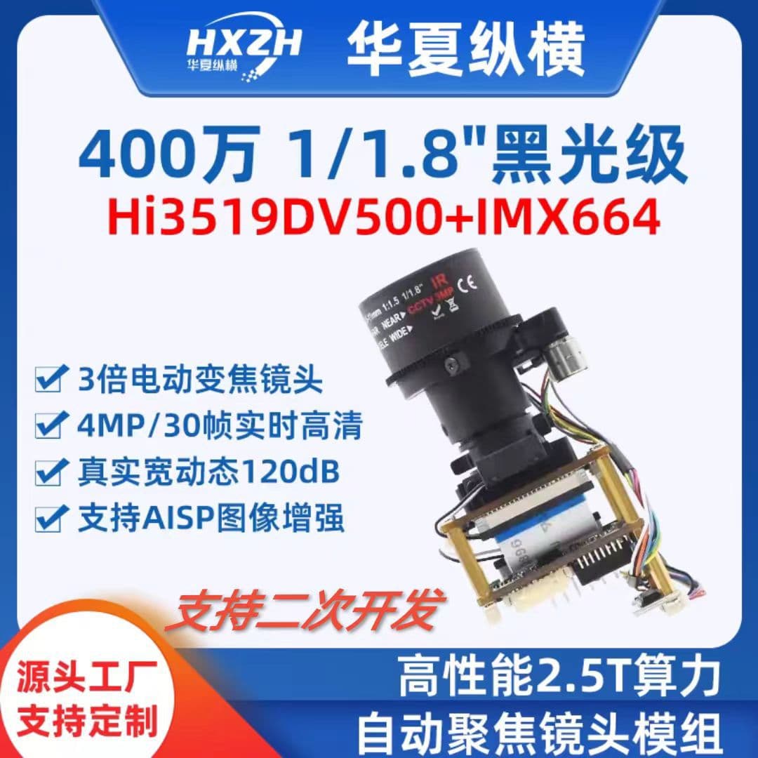 Sony IMX664 with HiSilicon 3519DV500 wide dynamic 120dB HD electric zoom network camera module