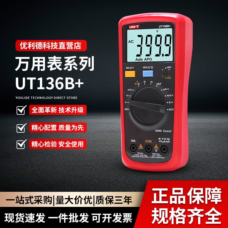 Unilide UT136B+ digital multimeter automatic range high-precision electrician burn-proof multi-function multimeter