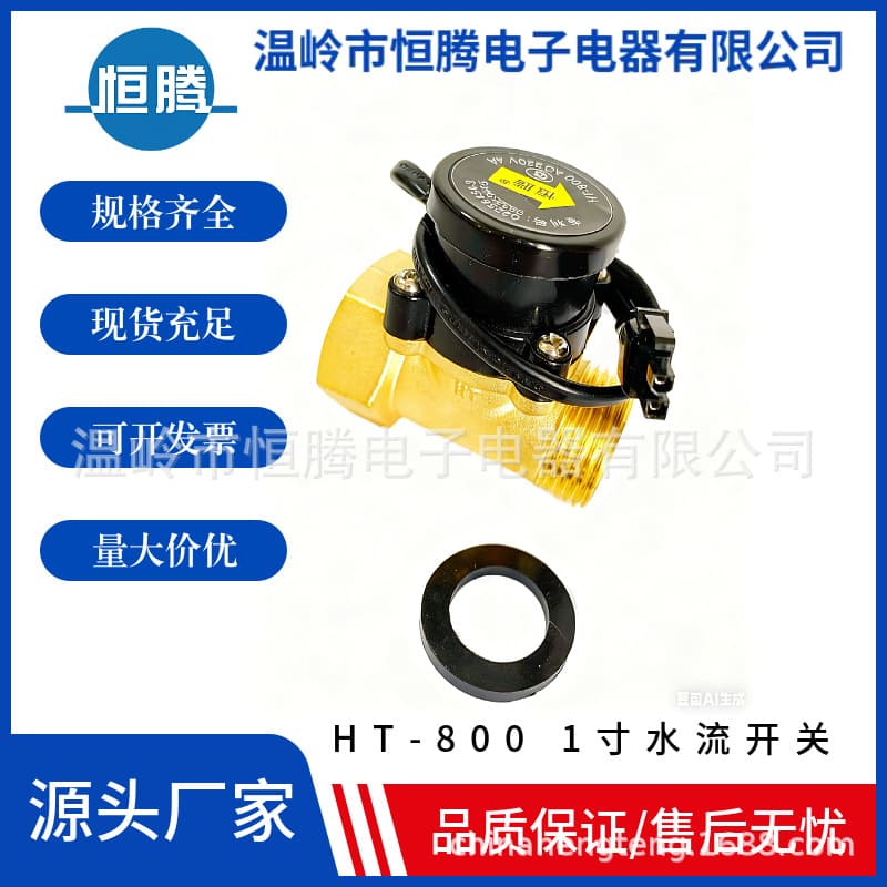 Hengteng flow switch, water flow switch, pump switch (HT-800 1 inch, 1.2 inch, 1.5 inch).