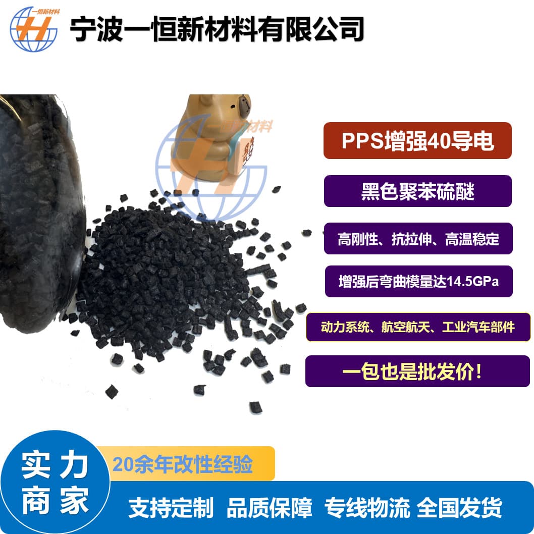 Premium PPS 40% carbon fiber reinforced conductive modified polyphenylene sulfide black plastic pellets, high stiffness
