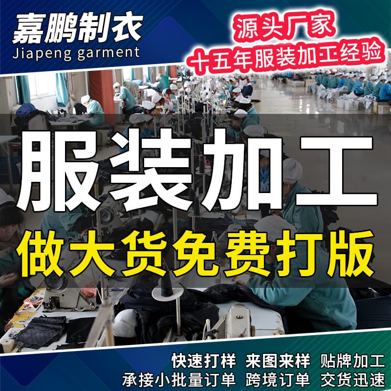 Garment processing and clothing customization manufacturer; T-shirt, sweatshirt, knitwear OEM; small batch processing based on provided images; men's and women's clothing processing.