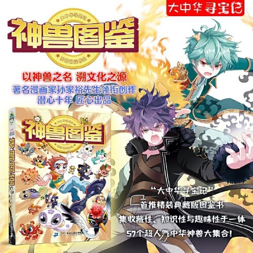 Great China Treasure Hunt, Divine Beast Illustrated Guide, Hardcover, 21st Century Publishing House, Genuine Guarantee with Free Express Shipping
