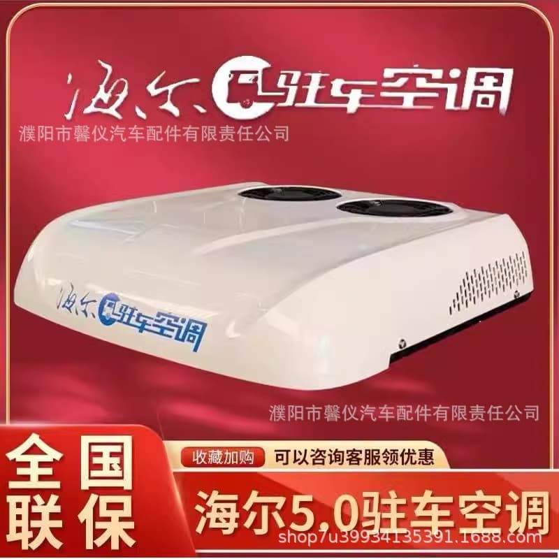 Haier truck 24v parking air conditioner all-in-one vehicle overhead silent variable frequency engineering vehicle truck RV modification