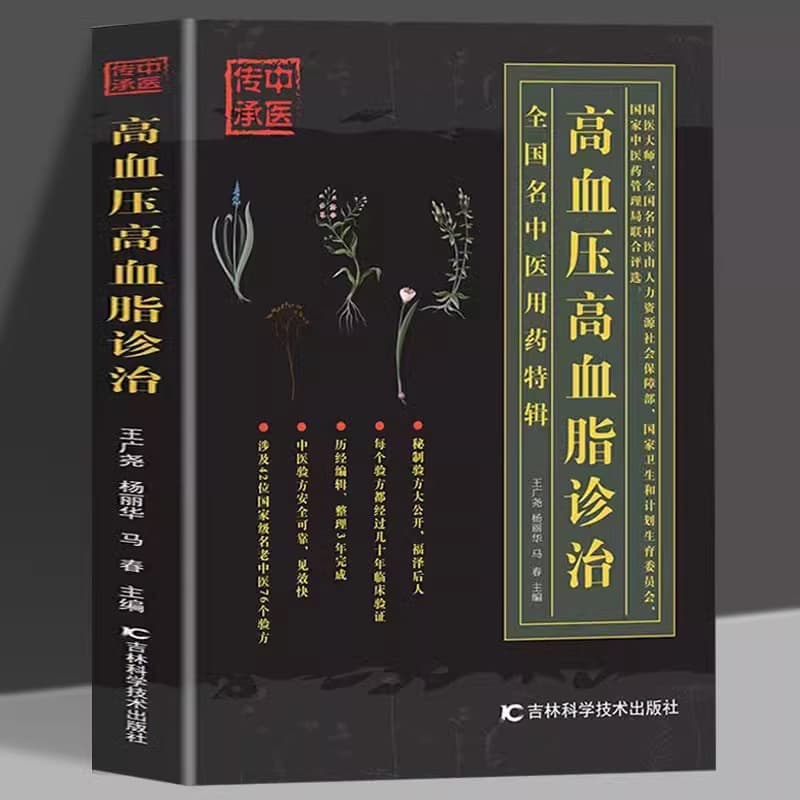 Diagnosis and Treatment of Hypertension and Hyperlipidemia: A Collection of Academic Research on Famous Chinese Medicine Practitioners Throughout History, Exploring and Elucidating Clinical Experiences