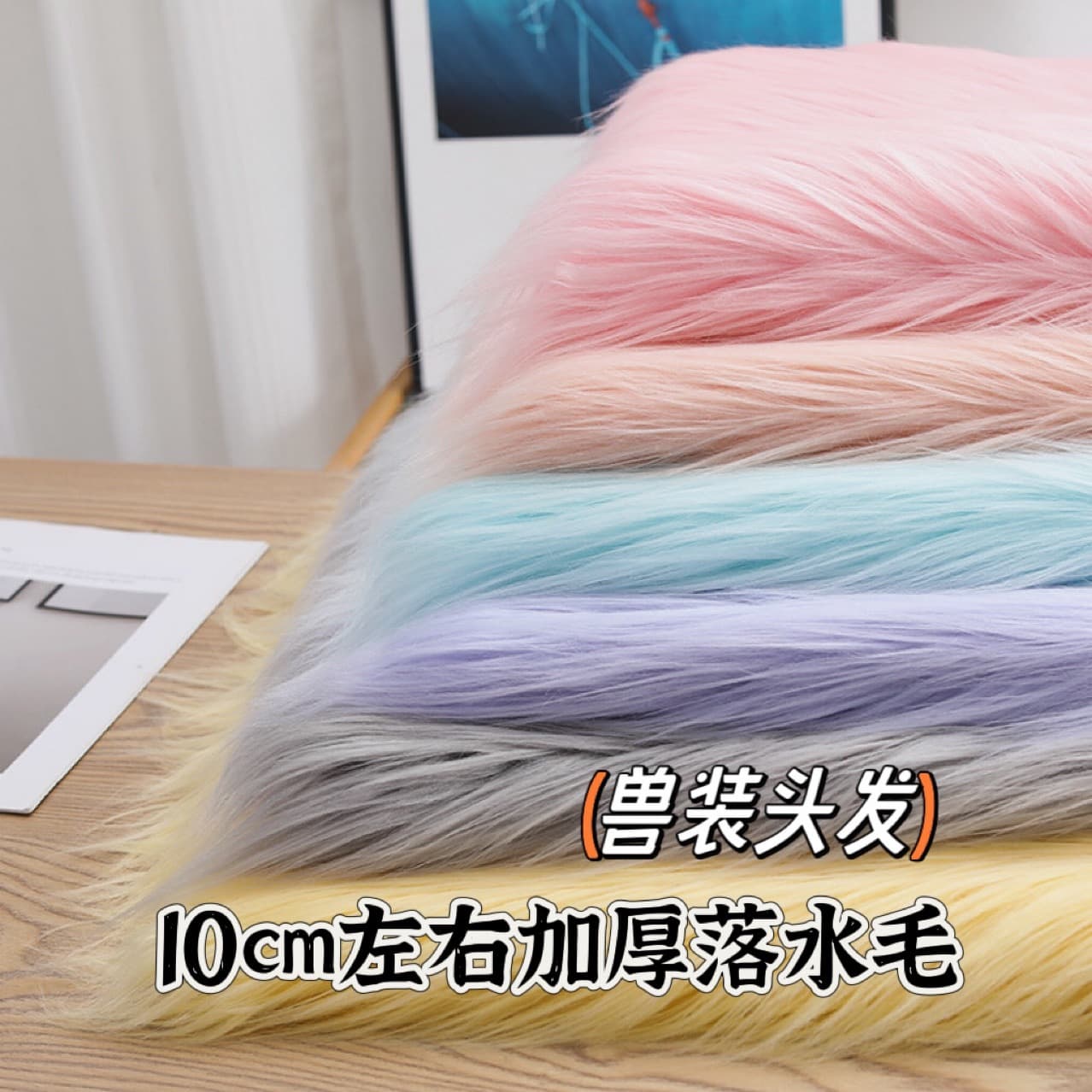 Falling hair 10cm thick fursuit cotton doll hair plush cloth handmade DIY photo wedding background