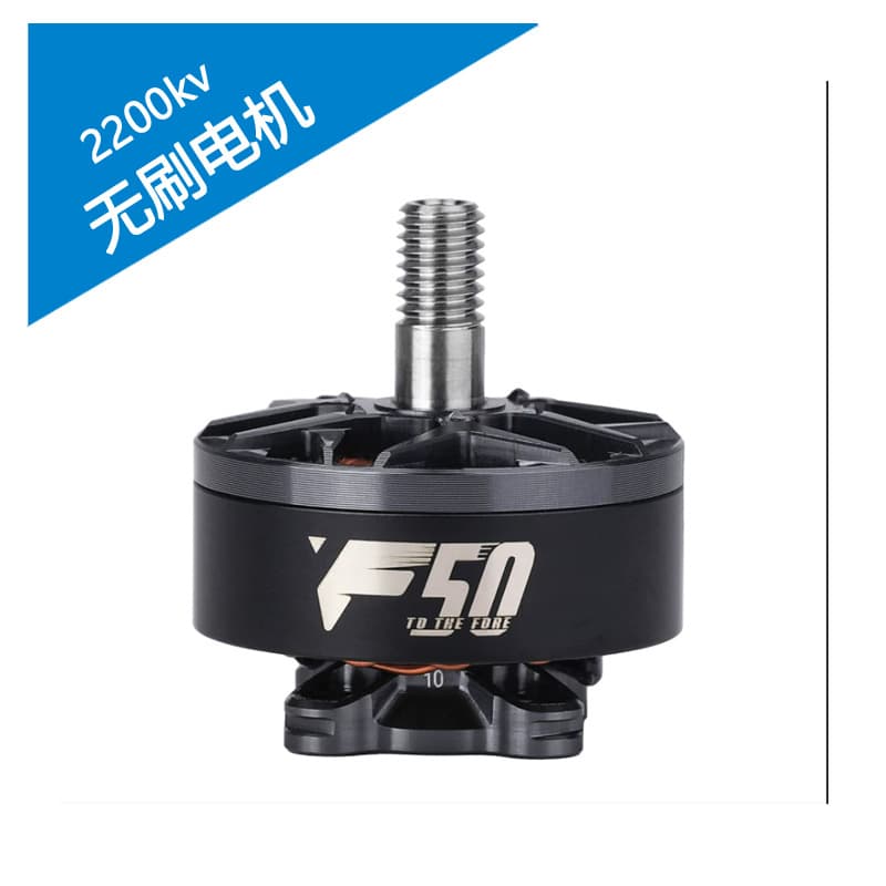 F50 2200KV FPV ride-through machine 5-inch racing 2207 brushless motor