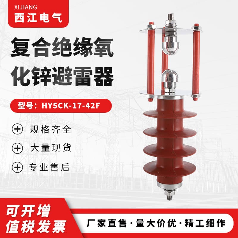 Composite insulation zinc oxide arrester HY5CK-17-42F high-voltage substation type zinc oxide arrester