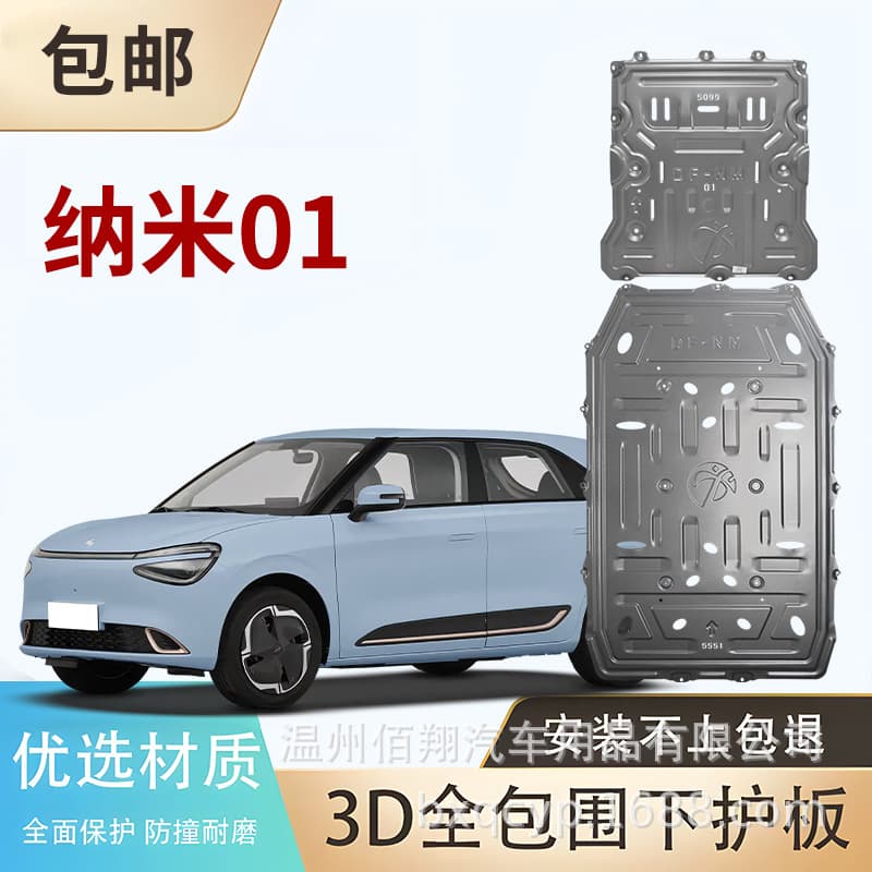 Dongfeng Box E3 EV Nano 06 Nami 01 nano motor battery chassis lower protection plate