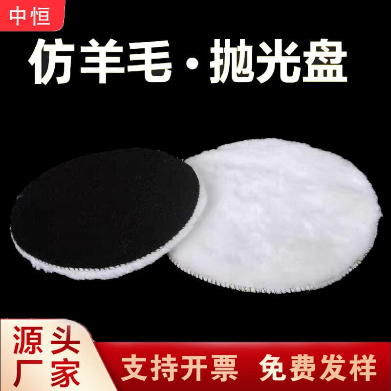 Cross-border 3/4/5/6/7 inch Self-adhesive Imitation Wool Ball Polishing Sponge Wheel Car Beauty Wool Polishing Disc
