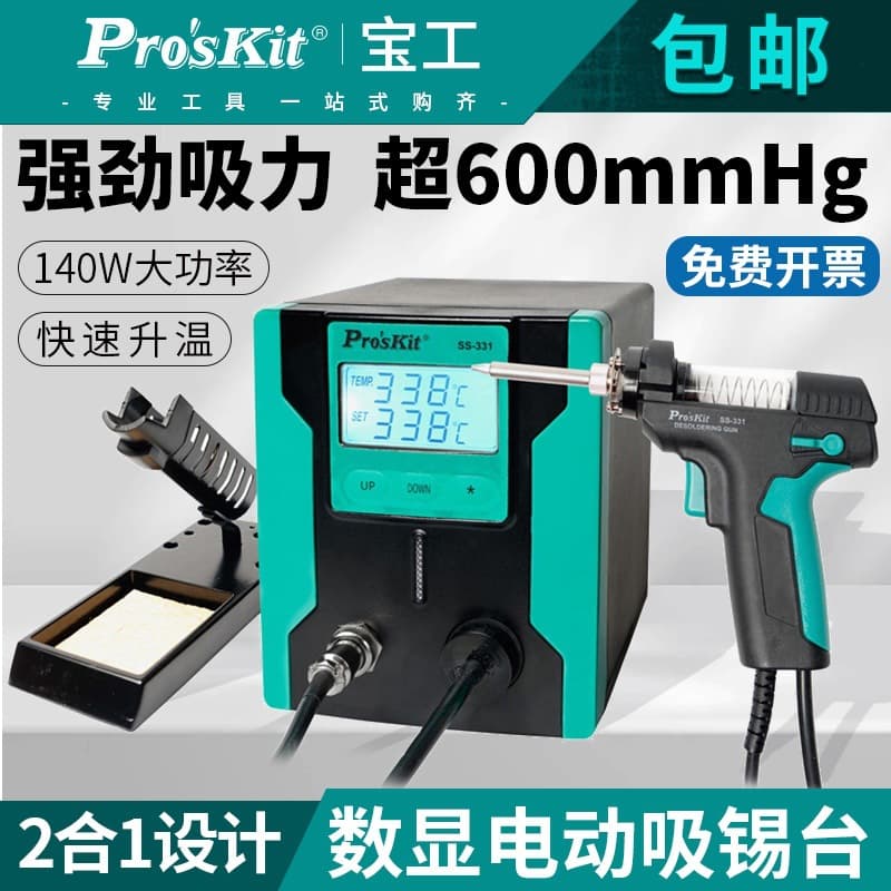 Taiwan Baogong SS-331H electric desoldering device desoldering pump fully automatic desoldering gun powerful desoldering electric heating accessories