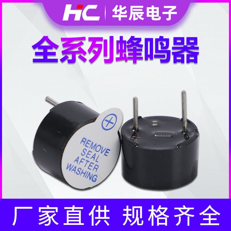 Factory direct supply of the full range of buzzers, 09 series and 12 series, 3V/5V/12V active electromagnetic buzzers.