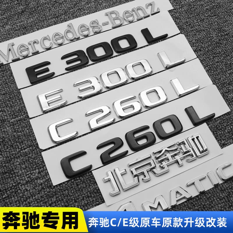 For Mercedes rear badge E300L C260L C200L emblem modification decoration E-Class C-Class rear badge
