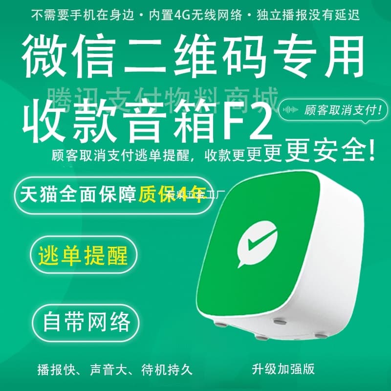 WeChat QR Code Payment Speaker F2 with 4G Cloud Anti-Evoidance Reminder for Supermarkets and Restaurants