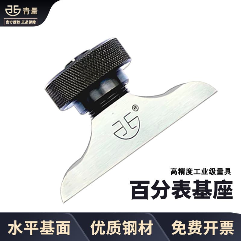 Qing Liang Depth Dial Indicator Accessory Base F1401 F1402, Digital Micrometer Stand