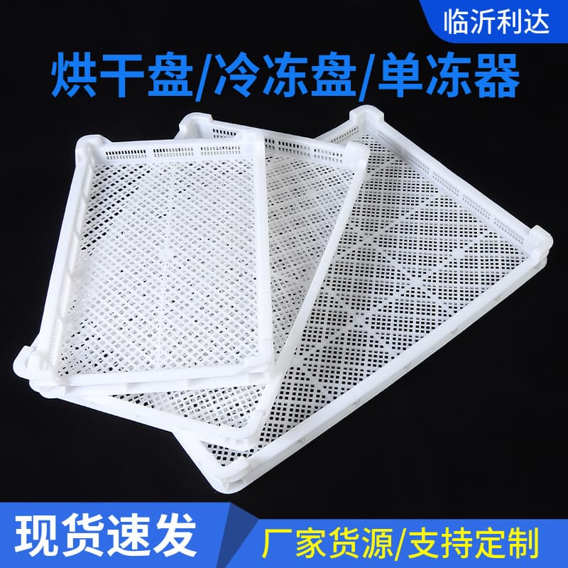 Manufacturer wholesales drying trays, food cold storage quick-freezing frames, vegetable drying trays, freezing trays, and plastic single-freezing units.