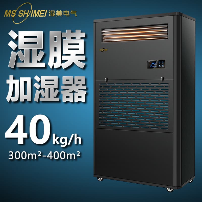 Wet Beauty Wet Film Humidifier Suitable For: 300~400 ㎡ Industrial Humidifier Humidifier Sms-40B