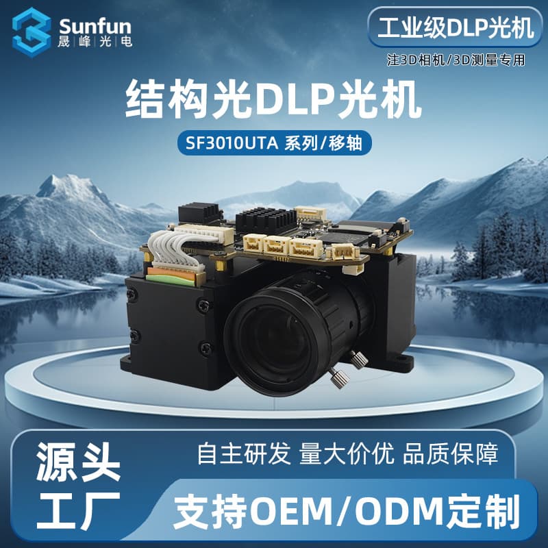 Structured Light Projector SF3010UTA Series for 3D SPI Semiconductor Inspection and High-Precision 3D Measurement