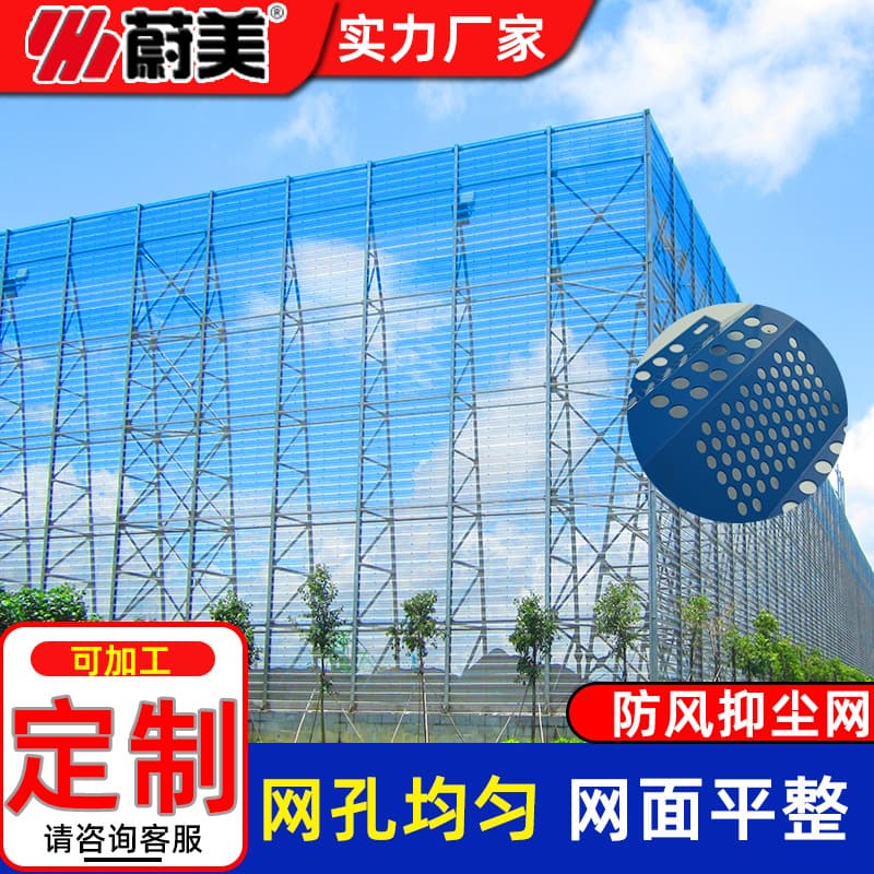 Source Factory Windproof and Dust Suppression Panels, Perforated Windbreak Plates, Windbreak Nets, Dust Control Nets, Protective Screens